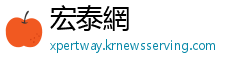 宏泰網