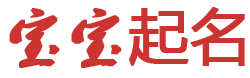 宏泰網起名网